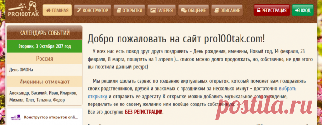 Главная | pro100tak.com - бесплатный конструктор открыток online