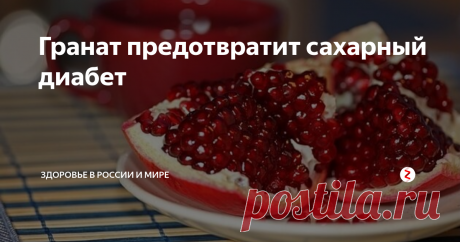 Гранат предотвратит сахарный диабет В Университете Оксфорда пришли к выводу, что в мире существует много суперполезных продуктов, и один из них – гранат, сообщает издание Здоровье в России и мире.
С использованием граната было проведено в общей сумме 193 исследования, результаты которых помогли установить, что этот фрукт является одним из наиболее полезных для человеческого организма. Прежде всего, гранат способствует профилактике р