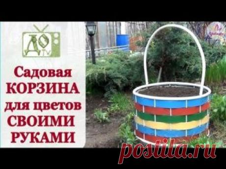 Садовая КОРЗИНА для цветов СВОИМИ РУКАМИ.