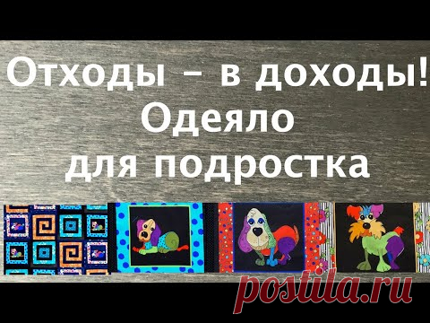 Лоскутный эфир 246Б. Печворк.  Отходы - в доходы! Как сшить одеяло с панелями?