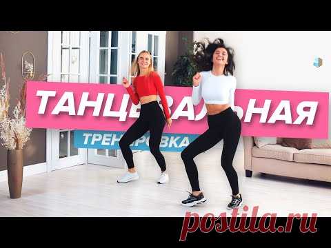 Танцевальная тренировка на все тело. Танцы для похудения дома | PopSport