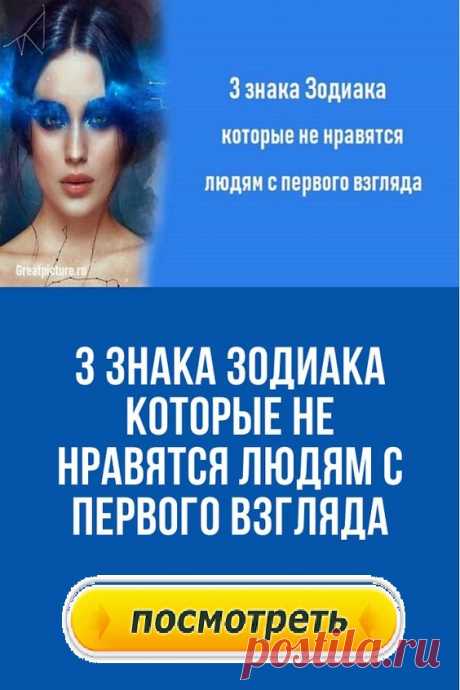 3 знака Зодиака которые не нравятся людям с первого взгляда.Первое впечатление бывает обманчиво. Но оно часто определяет то, как другие воспринимают вас. Негативное восприятие может быть вызвано всевозможными недоразумениями или недопониманием, но, безусловно, есть знаки Зодиака, которые на первый взгляд более жесткие, чем другие.