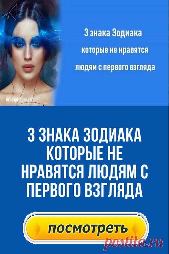 3 знака Зодиака которые не нравятся людям с первого взгляда.Первое впечатление бывает обманчиво. Но оно часто определяет то, как другие воспринимают вас. Негативное восприятие может быть вызвано всевозможными недоразумениями или недопониманием, но, безусловно, есть знаки Зодиака, которые на первый взгляд более жесткие, чем другие.