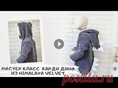 Мастер Класс по вязанию кардигана &quot;Дино&quot; из HIMALAYA Velvet крючком Расход пряжи Himalaya Velvet- 5 моточков, на рост 94 см, ОГ 52 см Крючок номер 6, на шипы я взяла остатки пряжи белого цвета тот же Himalaya velvet Мо...