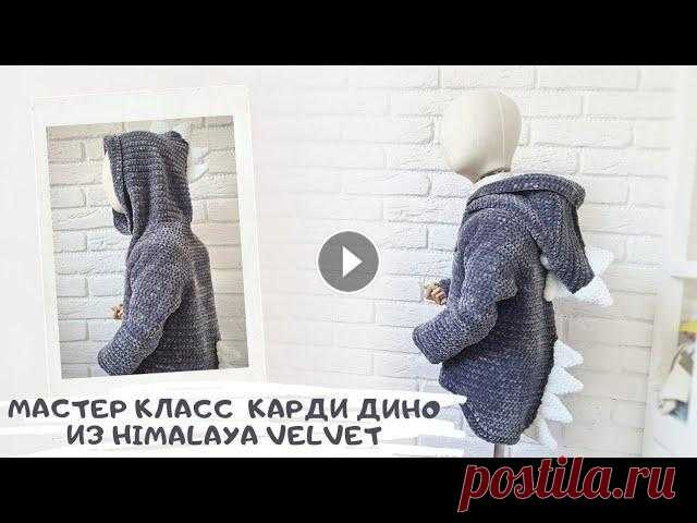 Мастер Класс по вязанию кардигана "Дино" из HIMALAYA Velvet крючком Расход пряжи Himalaya Velvet- 5 моточков, на рост 94 см, ОГ 52 см Крючок номер 6, на шипы я взяла остатки пряжи белого цвета тот же Himalaya velvet Мо...