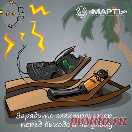 У шокера есть только один недостаток: ваша забывчивость. НЕ ЗАБЫВАЙТЕ ЗАРЯЖАТЬ ЭЛЕКТРОШОКЕР!
Вовремя зарядил электрошокер — сэкономил на травматологии!
Не забудь зарядить — не придётся лечить! Купить электрошокер у производителя можно здесь: https://www.shoker.ru/shop/