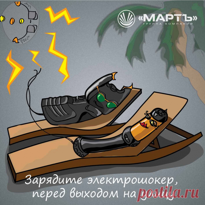 У шокера есть только один недостаток: ваша забывчивость. НЕ ЗАБЫВАЙТЕ ЗАРЯЖАТЬ ЭЛЕКТРОШОКЕР!
Вовремя зарядил электрошокер — сэкономил на травматологии!
Не забудь зарядить — не придётся лечить! Купить электрошокер у производителя можно здесь: http://www.shoker.ru/shop/
