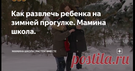 Как развлечь ребенка на зимней прогулке. Мамина школа.