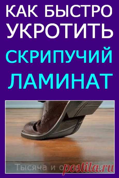 Как быстро &quot;укротить&quot; скрипучий ламинат | Тысяча и одна идея