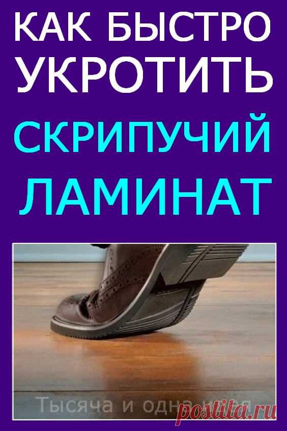 Как быстро "укротить" скрипучий ламинат | Тысяча и одна идея