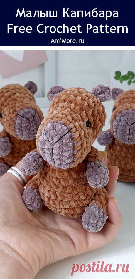 PDF Малыш Капибара крючком. FREE crochet pattern; Аmigurumi animal patterns. Амигуруми схемы и описания на русском. Вязаные игрушки и поделки своими руками #amimore - маленький капибара из плюшевой пряжи, плюшевая капибара.