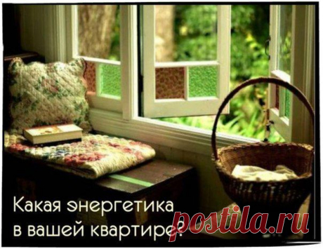 Определение энергетики в квартире. /Здоровье. Йога. Красота. Сила. Дух. / ВКонтакте