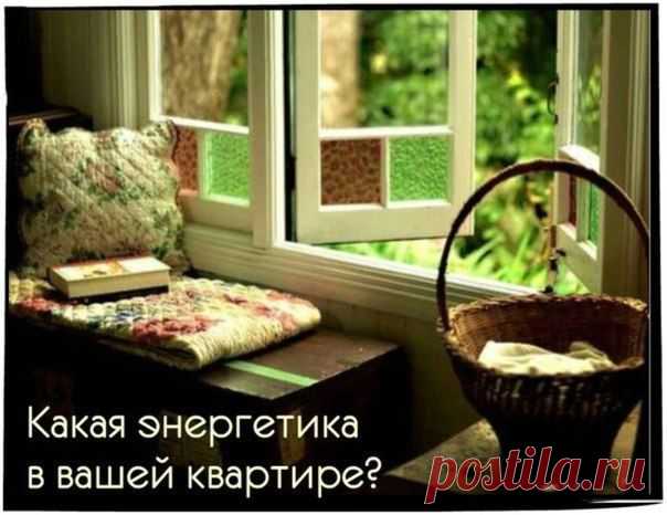 Определение энергетики в квартире. /Здоровье. Йога. Красота. Сила. Дух. / ВКонтакте