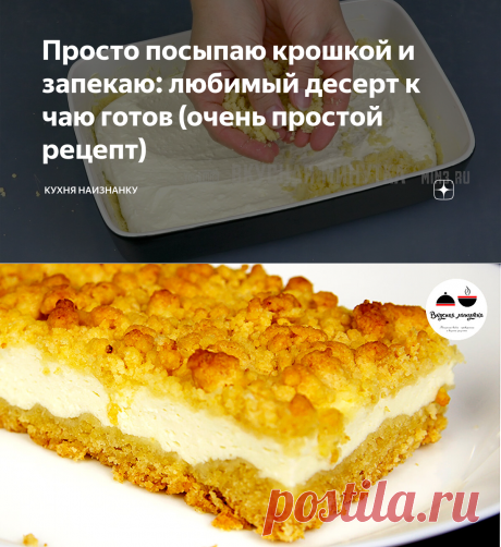 Просто посыпаю крошкой и запекаю: любимый десерт к чаю готов (очень простой рецепт) | Кухня наизнанку | Яндекс Дзен