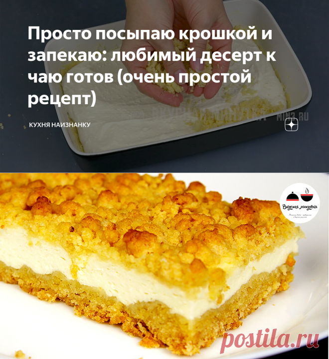 Просто посыпаю крошкой и запекаю: любимый десерт к чаю готов (очень простой рецепт) | Кухня наизнанку | Яндекс Дзен