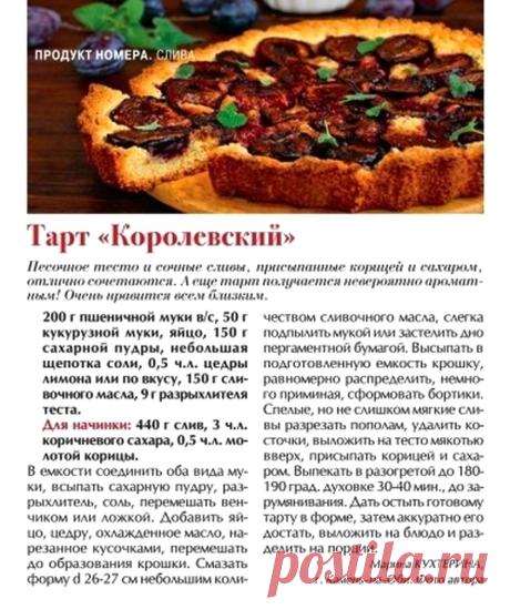 Тарт "Королевский"