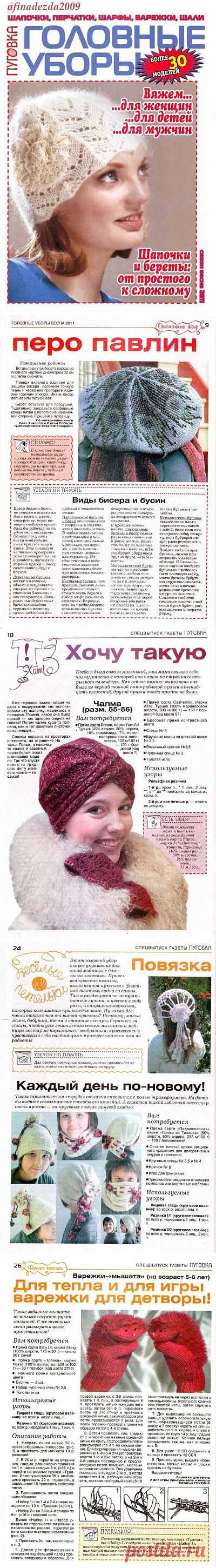 Пуговка 1 - 2011. Головные уборы и шарфики..