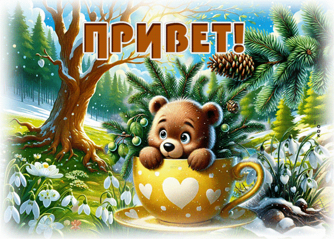 Приветик! С новым днём!
Пусть всё прекрасно будет в нём.
Не будет грусти, печали, ненастья.
А только радость и много счастья.
