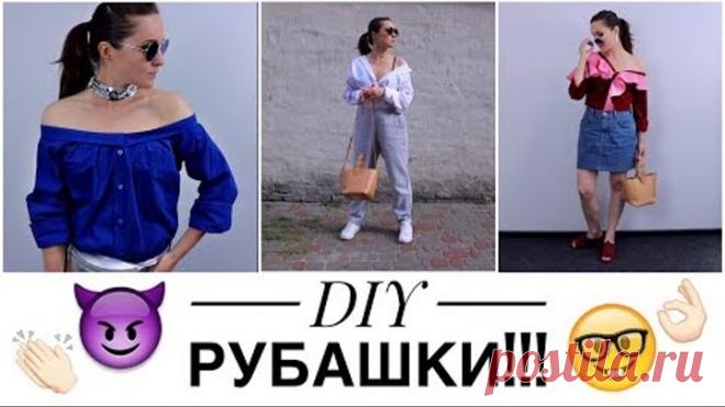DIY РУБАШКИ