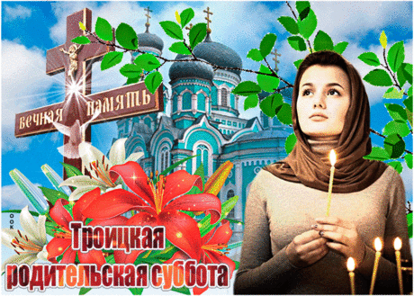 За ушедших в мир иной
Мы помолимся сегодня,
Всех припомним мы с тобой,
Кто прожил жизнь благородно.
С Троицкой родительской субботой!