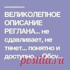 ВЕЛИКОЛЕПНОЕ ОПИСАНИЕ РЕГЛАНА... не сдавливает, не тянет... понятно и доступно...