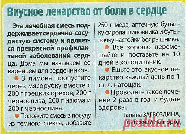 Укрепляем сердечную мышцу, вкусный рецепт