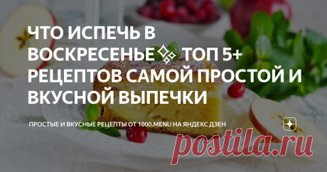 ЧТО ИСПЕЧЬ В ВОСКРЕСЕНЬЕ✨ ТОП 5+ РЕЦЕПТОВ САМОЙ ПРОСТОЙ И ВКУСНОЙ ВЫПЕЧКИ РАЗ, ДВА И ГОТОВО!