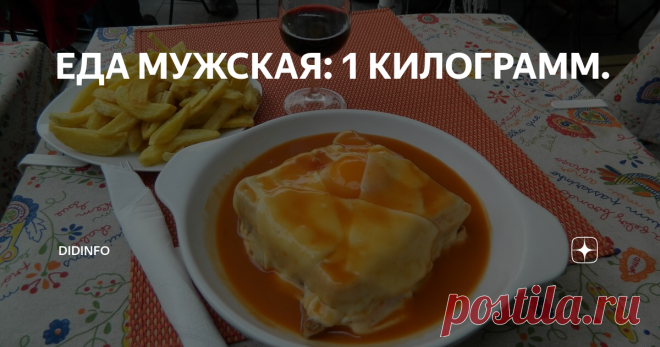 ЕДА МУЖСКАЯ: 1 КИЛОГРАММ. Это фото из ресторана (адрес внизу). Другие фотографии Порто - для создания атмосферы))
Я обратила внимание, что вчера всем понравилась необычная португальская икра из синеньких, тыквы и яблок. Что ж, продолжим кулинарную экскурсию по Португалии и угостим себя завтраком, который местные называют ласково «маленькой француженкой» (франсезиньей), а многочисленные туристы придумывают свои названия: от