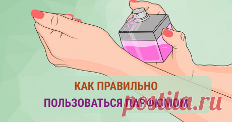 Как правильно пользоваться парфюмом: полезные рекомендации