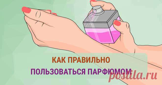 Как правильно пользоваться парфюмом: полезные рекомендации