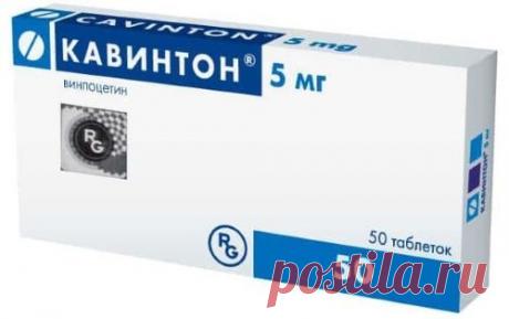 Кавинтон 5 мг 50 шт. таблетки - цена 147 руб., купить в интернет аптеке в Краснодаре Кавинтон 5 мг 50 шт. таблетки, инструкция по применению