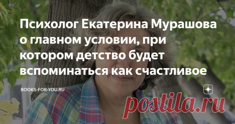Психолог Екатерина Мурашова о главном условии, при котором детство будет вспоминаться как счастливое Почему одни люди вспоминают свое детство как счастливое, а другие — как несчастное? Чтобы это понять, важно знать, что надо ребенку на каждом этапе его взросления. В разное время детям нужно разное. Но есть главное условие, которое нужно всем детям во все времена. Об этом цитаты известного петербургского писателя и детского психолога с 30-летним стажем работы Екатерины Мурашовой.