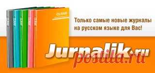 Скачать журналы бесплатно, читать журналы бесплатно онлайн в электронном виде без регистрации