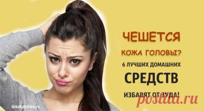 Чешется кожа головы? 6 лучших домашних средств избавят от зуда! Чешется кожа головы? 6 лучших домашних средств избавят от зуда!У вас периодически зудит кожа головы и это вас просто раздражает? Тогда мы