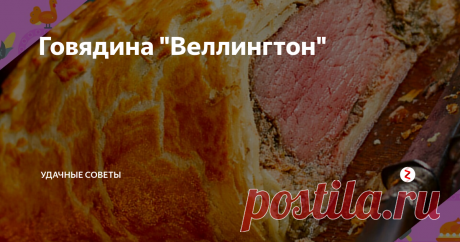 Говядина "Веллингтон" Бытует мнение, что в год Свиньи не рекомендуется в Новый год подавать на стол свинину.
Не все, конечно, с этим согласятся, но для меня это хороший повод приготовить на горячее говядину.
И лучше всего для этого подойдет английский рецепт "Веллингтон" - это и просто,  и красиво, и бесподобно вкусно.
Времени, конечно же, рецепт требует достаточно.  Но праздники случаются не так часто, чтобы об этом в