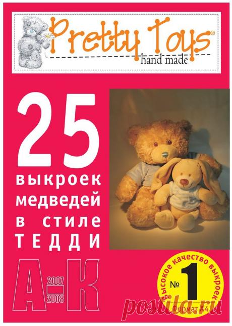 Выкройки игрушек из журнала &quot;Pretty Toys&quot;. 01 Медведи.