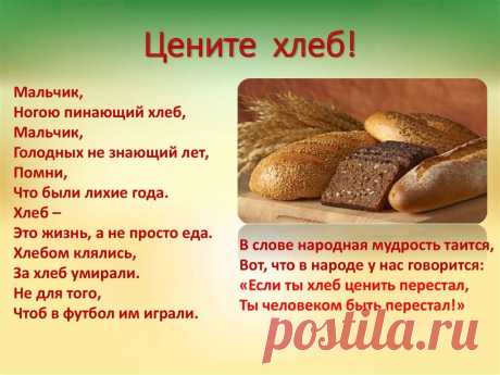 Пин содержит это изображение: ​О ценности хлеба
