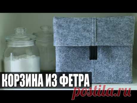 Корзина из фетра легко и просто | Шьем корзинку для хранения своими руками