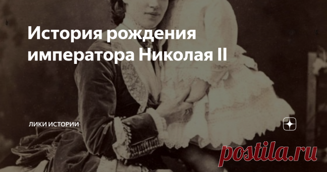 История рождения императора Николая II Цесаревна Мария Федоровна с сыном Николаем
В 1866 году цесаревич Александр Александрович обручился с датской принцессой Марией Софией Фредерикой Дагмар, которая после принятия православной веры стала именоваться Марией Федоровной. Историю их любви началась при довольно печальных обстоятельствах. Принцесса изначально была невестой старшего брата Александра цесаревича Николая.
Принцесса Дагмар с