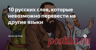 10 русских слов, которые невозможно перевести на другие языки В английском языке самый большой словарный состав, порядка 500 тысяч единиц. Однако и там часто не находится подходящего слова для адекватного перевода некоторых русских понятий.  Большинство из них, разумеется, связаны с особенностями нашего менталитета.