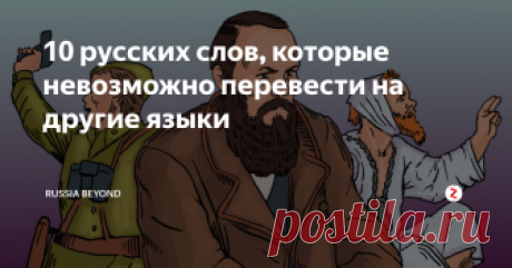 10 русских слов, которые невозможно перевести на другие языки В английском языке самый большой словарный состав, порядка 500 тысяч единиц. Однако и там часто не находится подходящего слова для адекватного перевода некоторых русских понятий.  Большинство из них, разумеется, связаны с особенностями нашего менталитета.