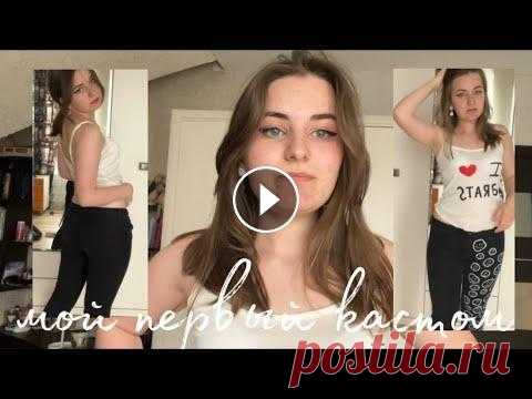 кастом и переделка одежды из секонда Привет всем! Меня зовут Варя Дорошева и добро пожаловать на мой канал. В этом видео мы с вами переделывали мои новые вещи из секонда:3 Где меня найти ...