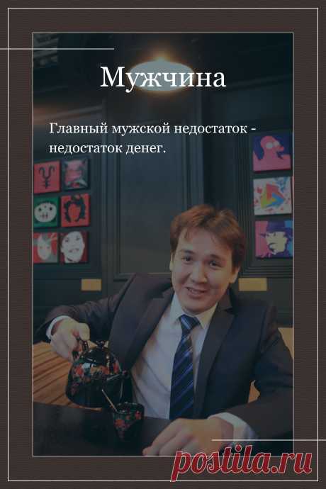 Цитата про «Мужчину» — Главный мужской недостаток - недостаток денег.