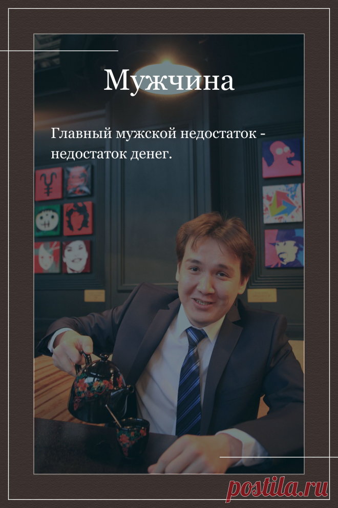 Цитата про «Мужчину» — Главный мужской недостаток - недостаток денег.