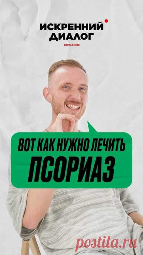 Он вылечил ПСОРИАЗ за неделю🤯! Поделитесь этим видео с теми, кто страдает псориазом 🙏 #псориаз