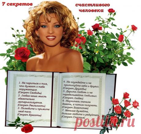 Плейкаст «СЕМЬ СЕКРЕТОВ СЧАСТЬЯ-БЕРЕГИТЕ СЕБЯ,,,»