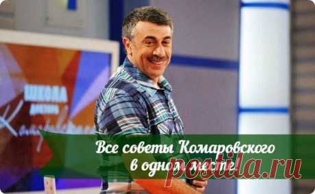 Советы Доктора Комаровского разбиты по статьям: