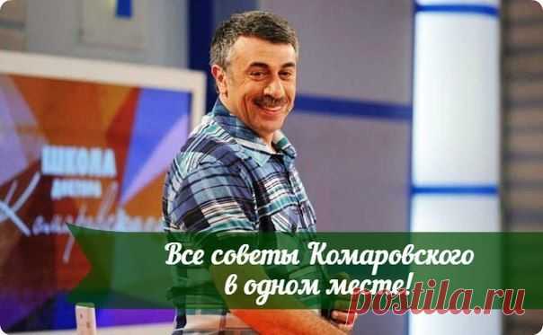 Советы Доктора Комаровского разбиты по статьям: