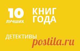 ЛУЧШИЕ ДЕТЕКТИВЫ 2013 ГОДА.

Убийца — не дворецкий. Да и вообще пора расстаться уже со стереотипными и примитивными детективами. Вошедшие книги в нашу подборку — это вам не Донцова. Это интригующие работы, которые держат в напряжении и неведении до самого конца.
В подборке — безукоризненные детективы 2013 года выпуска.