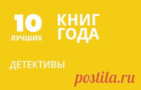 ЛУЧШИЕ ДЕТЕКТИВЫ 2013 ГОДА.

Убийца — не дворецкий. Да и вообще пора расстаться уже со стереотипными и примитивными детективами. Вошедшие книги в нашу подборку — это вам не Донцова. Это интригующие работы, которые держат в напряжении и неведении до самого конца.
В подборке — безукоризненные детективы 2013 года выпуска.
